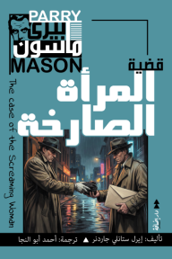 ‎بيري ماسون - قضية المرأة الصارخة