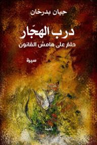درب الهجار : حلم على هامش القانون