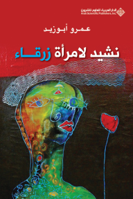 نشيد لامرأة زرقاء - عمرو أبو زيد