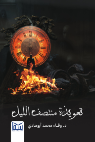 تعويذة منتصف الليل