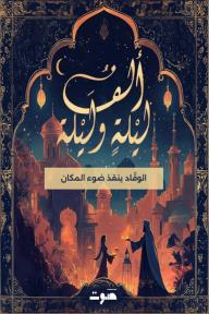 ألف ليلة وليلة: الليلة ١٠٨: الوقّاد ينقذ ضوء المكان