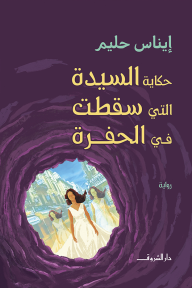 حكاية السيدة التي سقطت في الحفرة - إيناس حليم