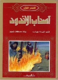 قصص القرآن؛ أصحاب الأخدود - أحمد بهجت, مصطفى حسين الرسام