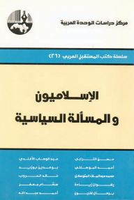الإسلاميون والمسألة السياسية ( سلسلة كتب المستقبل العربي )