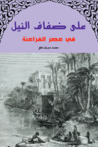 على ضفاف النيل في عصر الفراعنة