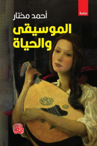 الموسيقى والحياة - أحمد مختار