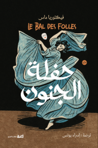 حفلة الجنون | Le Bal Des Folles