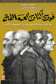 فوق أكتاف العمالقة : قراءات وتأملات في ميراث الفلسفة والأدب