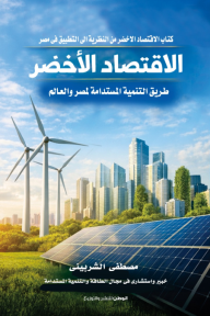 الاقتصاد الأخضر : طريق التنمية المستدامة لمصر والعالم