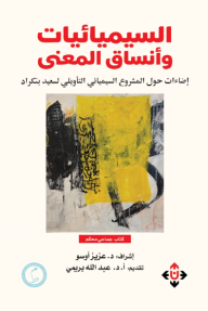غلاف كتاب ‎السيميائيات وأنساق المعنى: إضاءات حول المشروع السيميائي التأويلي لسعيد بنكراد للكاتب مجموعة من المؤلفين من إصدار دار الآن ناشرون وموزعون