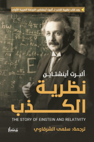 نظرية الكذب| The story of Einstin and relativity