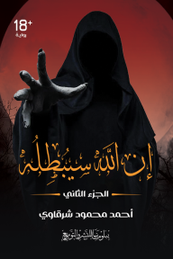 إن الله سيبطله: الجزء الثاني