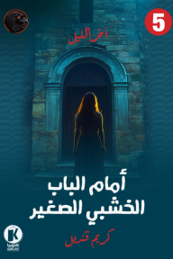 أمام الباب الخشبي الصغير: آخر الليل 5 - كريم قنديل