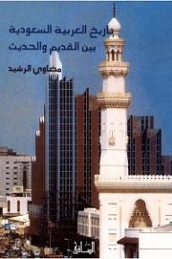 تاريخ العربية السعودية بين القديم والحديث - مضاوي الرشيد, عبد الإله النعيمي