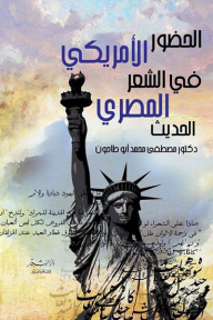 الحضور الأمريكي في الشعر المصري الحديث