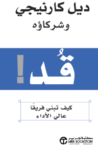 قد ! كيف تبني فريقا عالي الاداء |   ‎Lead! Become The Leader You We‎