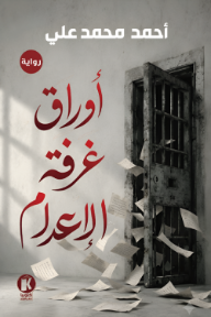 أوراق غرفة الإعدام