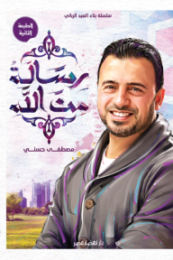 رسالة من الله : سلسلة بناء العبد الرباني