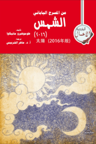 من المسرح الياباني : الشمس (2016) - طوموهيرو مانيكاوا, ماهر الشربيني