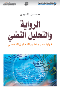الرواية والتحليل النصي قراءات من منظور التحليل النفسي