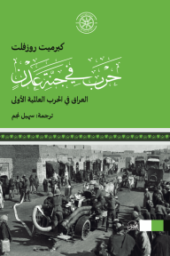 حرب في جنة عدن : العراق في الحرب العالمية الأولى