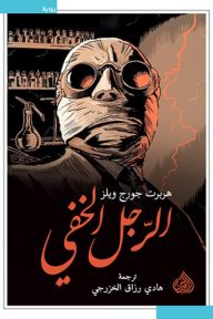 ‎الرجل الخفي