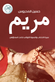 مريم: سيرة الخضاب والنِسوةِ اللواتي ضاعت أسماؤهن