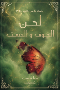 لحن الخوف والصمت : سلسلة أنا هي الحرب (3,5)