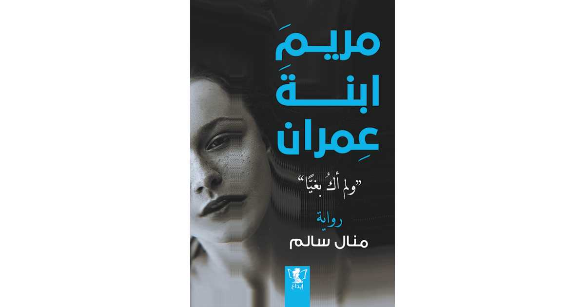 مريم ابنة عمران: