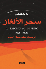 سحر الألغاز : IL FASCINO del MISTERO - ماريا باتشي, يمنى جمال الدين