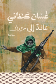 عائد إلى حيفا