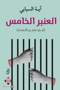 العنبر الخامس : في سجن النساء
