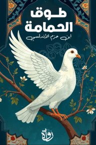 طوق الحمامة في الألفة والألاف