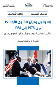 إسرائيل ونزاع الشرق الأوسط من 1976 إلى 1981 : تقارير السفير النمساوي الدكتور إنغو موسي