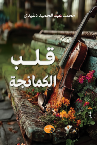 قلب الكمانجة