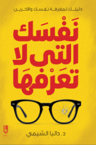 نفسك التي لا تعرفها