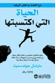 الحياة التي اكتسبتها: دع الندم واختر الرضا | ‎The Earned Life‎