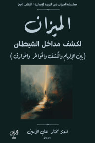 الميزان لكشف مداخل الشيطان : سلسلة الميزان في التربية الإيمانية - الكتاب الأول