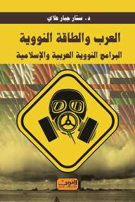 العرب والطاقة النووية: البرامج النووية العربية والإسلامية