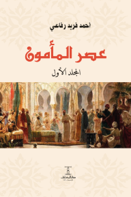 عصر المأمون : المجلد الأول