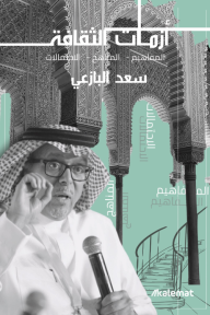 أزمات الثقافة: المفاهيم – المناهج – الاحتمالات