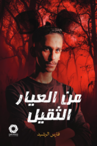 من العيار الثقيل