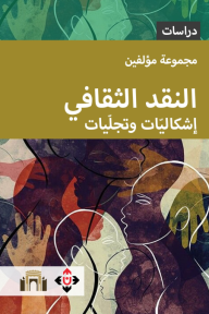 النقد الثقافي.. إشكاليات وتجلّيات