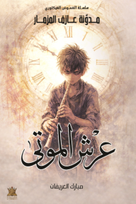 عرش الموتى - الجزء الثاني : سلسلة الغموض الفيكتوري - مدونة عازف المزمار
