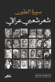 ‎سيرة الطين: الشعر الشعبي العراقي