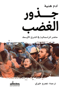 جذور الغضب: حاضر الرأسمالية في الشرق الأوسط - آدم هنية, عمرو خيري