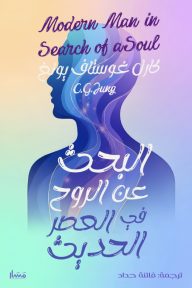 البحث عن الروح في العصر الحديث | Modern Man in Search of a Soul