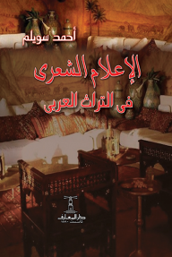 الإعلام الشعري في التراث العربي - أحمد سويلم