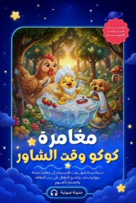 مغامرة كوكو وقت الشاور