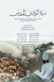 سراة الوادي المقدس- قراءات ودراسات وإضاءات في حياة ومدونات أهل السلوك والتصوف في عمان